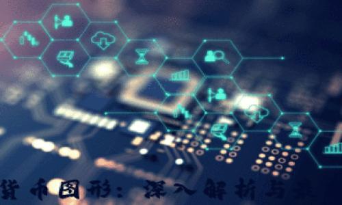 
加密货币图形: 深入解析与最新趋势
