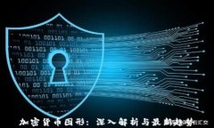 加密货币图形: 深入解析与