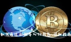 如何通过私钥导入TP钱包：