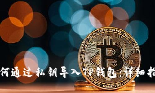 如何通过私钥导入TP钱包：详细指南