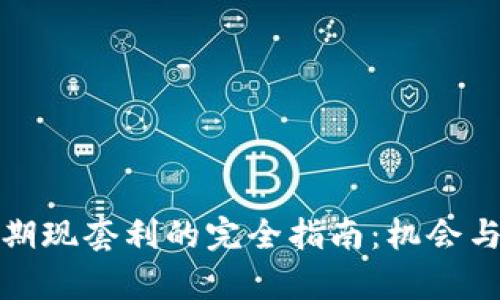 加密货币期现套利的完全指南：机会与风险解析