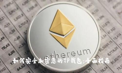 如何安全加密您的TP钱包：全面指南