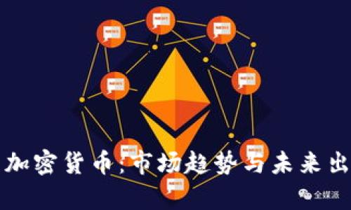 流通的加密货币：市场趋势与未来出路分析