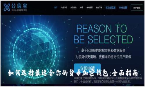 如何选择最适合你的货币加密钱包：全面指南