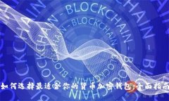 如何选择最适合你的货币