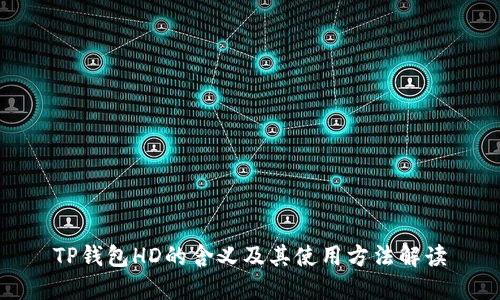 TP钱包HD的含义及其使用方法解读