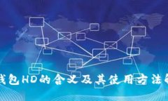 TP钱包HD的含义及其使用方