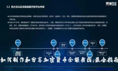 如何制作和分享加密货币