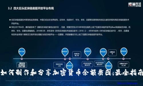 如何制作和分享加密货币余额截图：最全指南