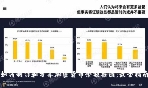 如何制作和分享加密货币余额截图：最全指南