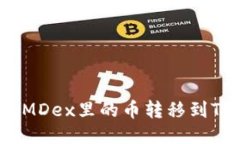 如何将MDex里的币转移到