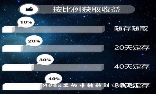 如何将MDex里的币转移到TP钱包？