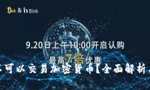 : 美国可不可以交易加密货币？全面解析与市场前景