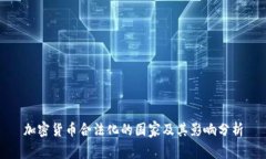 加密货币合法化的国家及