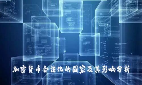 加密货币合法化的国家及其影响分析