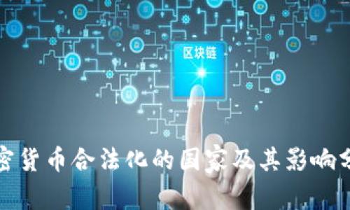 加密货币合法化的国家及其影响分析