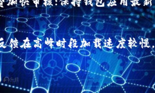   如何在TP钱包中将数字货币兑换为USDT / 

 guanjianci TP钱包, USDT, 数字货币, 钱包兑换 /guanjianci 

概述
随着比特币及其他数字货币的流行，越来越多的人开始使用各种数字钱包来管理他们的虚拟资产。TP钱包作为一种用户友好且功能全面的钱包选择，提供了多种功能，包括安全存储和方便兑换数字货币。其中，USDT（泰达币）由于其与美元的挂钩，成为市场中最流行的稳定币之一。许多用户希望通过TP钱包将他们持有的其他数字货币兑换为USDT，以此实现资产的稳定性和流动性。本文将详细介绍如何在TP钱包中兑换数字货币为USDT，并解答一些相关问题。

TP钱包简介
TP钱包是一个多功能的数字货币钱包，支持多种类型的加密货币交易。它具备简单易用的界面，极大地方便了用户进行数字资产的存储和管理。TP钱包的核心功能包括：安全存储私钥、快速交易、资产管理以及代币兑换等。随着加密货币市场的不断发展，TP钱包不断进行功能更新，以适应用户的多样化需求。

如何在TP钱包中兑换USDT
在TP钱包中兑换USDT的过程相对简单。以下是详细步骤：
ol
listrong下载并安装TP钱包：/strong首先，用户需要在自己的手机上下载并安装TP钱包。这款应用在iOS和Android平台均可用，用户只需在应用商店中搜索“TP钱包”即可找到。/li
listrong注册并登录：/strong安装完成后，用户需要注册一个账户并进行登录。通常情况下，注册需要用户提供电子邮件或手机号码，以确保账户安全。/li
listrong充值入金：/strong如果用户的TP钱包中还没有任何数字货币，可以通过多种方式将数字货币充值到钱包中。例如，可以通过交易所购买比特币、以太坊等数字货币，然后转入TP钱包。/li
listrong选择兑换功能：/strong在钱包界面中，用户需要找到“兑换”或“交易”功能，点击进入。/li
listrong选择兑换币种：/strong在兑换界面，用户需要选择需要兑换的数字货币（如ETH、BTC等）和目标币种USDT。系统会自动显示当前的兑换比例以及可能产生的手续费。/li
listrong确认交易：/strong在确认所有信息无误后，用户可以点击“兑换”按钮进行交易。TP钱包将自动处理兑换请求，并在账户余额中更新资产。/li
/ol
通常情况下，交易会在几分钟内完成，但具体时间依赖于区块链网络的繁忙程度。

在TP钱包兑换USDT的注意事项
在TP钱包中进行USDT兑换时，用户需要注意以下几点：
ol
listrong手续费：/strong不同的数字货币之间交换可能会收取不同的手续费，特别是在网络拥堵时，手续费可能会增加。因此，建议用户在兑换前查看当前的费率信息。/li
listrong价格波动：/strong数字货币市场行情波动较大，兑换的实时价格可能瞬息万变，在确认交易前要多加注意。/li
listrong安全性：/strong确保TP钱包是最新版本，并开启双重验证等安全功能，以保护账户不受攻击。/li
listrong市场研究：/strong在进行大额交易前，建议用户进行市场研究，了解USDT和其他数字货币的价格走势，以做出更加明智的决策。/li
/ol

常见问题解答

1. TP钱包支持哪些数字货币？
TP钱包支持多种数字货币的存储与管理，包括比特币（BTC）、以太坊（ETH）、美国DT（USDT）等主流币种。此外，TP钱包还支持许多其他ERC20和TRC20代币，让用户有更广泛的选择。每种币种都有其独特的特点和应用场景，用户在选择数字货币时可以根据自己的需求来决定。

2. 在TP钱包中如何确保数字资产安全？
确保数字资产的安全是每位用户的首要任务。TP钱包提供多种安全措施来保障用户资产的安全性。用户应该定期修改密码，启用双重验证功能，并保持TP钱包应用是最新版本。此外，避免在公共网络下使用TP钱包，在执行大额交易前，也可以考虑使用冷钱包进行资产存储，以进一步降低风险。

3. 如果兑换失败，我该怎么办？
兑换失败可能由多种原因引起，包括网络问题、价格波动或账户余额不足。如果发生兑换失败，用户应该首先检查钱包内的余额，确认是否足够完成交易。同时查看网络是否正常。如果确认无误且问题依旧存在，建议联系TP钱包的客户支持团队以寻求帮助。

4. TP钱包是否支持法币兑换？
截至目前，TP钱包主要支持数字资产之间的兑换，而并没有直接支持法币（如人民币、美元等）的兑换。用户如果需要将法币转换为数字货币，通常需要通过交易所进行。在交易所上用户可以使用支付宝、微信等支付手段进行法币购买数字货币，随后再将所购币转入TP钱包进行管理。

5. 如何处理交易延迟的问题？
交易延迟是区块链交易中常见的问题，尤其是在网络繁忙时。用户可以通过以下方式减少此类问题的发生：提前观察区块交易量，选择在网络拥堵较少的时段进行交易；针对急需完成的交易，可选择支付更高的手续费加快审核；保持钱包应用最新，以确保最佳性能。

6. TP钱包的用户体验如何？
TP钱包以其友好的用户界面和多种功能而备受用户喜爱。其简约的设计和直观的操作使得新手用户也能轻松上手。此外，TP钱包还提供多种语言支持与用户帮助文档，确保全球用户的顺利体验。然而，也有部分用户反馈在高峰时段加载速度较慢，因此依赖于网络速度和地域差异，会有所不同。

以上便是有关在TP钱包中兑换USDT的详细介绍及常见问题解答。希望本文能够帮助用户更好地理解和使用TP钱包，使其在数字货币的交易中获得更加顺利的体验。