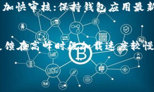   如何在TP钱包中将数字货币兑换为USDT / 

 guanjianci TP钱包, USDT, 数字货币, 钱包兑换 /guanjianci 

概述
随着比特币及其他数字货币的流行，越来越多的人开始使用各种数字钱包来管理他们的虚拟资产。TP钱包作为一种用户友好且功能全面的钱包选择，提供了多种功能，包括安全存储和方便兑换数字货币。其中，USDT（泰达币）由于其与美元的挂钩，成为市场中最流行的稳定币之一。许多用户希望通过TP钱包将他们持有的其他数字货币兑换为USDT，以此实现资产的稳定性和流动性。本文将详细介绍如何在TP钱包中兑换数字货币为USDT，并解答一些相关问题。

TP钱包简介
TP钱包是一个多功能的数字货币钱包，支持多种类型的加密货币交易。它具备简单易用的界面，极大地方便了用户进行数字资产的存储和管理。TP钱包的核心功能包括：安全存储私钥、快速交易、资产管理以及代币兑换等。随着加密货币市场的不断发展，TP钱包不断进行功能更新，以适应用户的多样化需求。

如何在TP钱包中兑换USDT
在TP钱包中兑换USDT的过程相对简单。以下是详细步骤：
ol
listrong下载并安装TP钱包：/strong首先，用户需要在自己的手机上下载并安装TP钱包。这款应用在iOS和Android平台均可用，用户只需在应用商店中搜索“TP钱包”即可找到。/li
listrong注册并登录：/strong安装完成后，用户需要注册一个账户并进行登录。通常情况下，注册需要用户提供电子邮件或手机号码，以确保账户安全。/li
listrong充值入金：/strong如果用户的TP钱包中还没有任何数字货币，可以通过多种方式将数字货币充值到钱包中。例如，可以通过交易所购买比特币、以太坊等数字货币，然后转入TP钱包。/li
listrong选择兑换功能：/strong在钱包界面中，用户需要找到“兑换”或“交易”功能，点击进入。/li
listrong选择兑换币种：/strong在兑换界面，用户需要选择需要兑换的数字货币（如ETH、BTC等）和目标币种USDT。系统会自动显示当前的兑换比例以及可能产生的手续费。/li
listrong确认交易：/strong在确认所有信息无误后，用户可以点击“兑换”按钮进行交易。TP钱包将自动处理兑换请求，并在账户余额中更新资产。/li
/ol
通常情况下，交易会在几分钟内完成，但具体时间依赖于区块链网络的繁忙程度。

在TP钱包兑换USDT的注意事项
在TP钱包中进行USDT兑换时，用户需要注意以下几点：
ol
listrong手续费：/strong不同的数字货币之间交换可能会收取不同的手续费，特别是在网络拥堵时，手续费可能会增加。因此，建议用户在兑换前查看当前的费率信息。/li
listrong价格波动：/strong数字货币市场行情波动较大，兑换的实时价格可能瞬息万变，在确认交易前要多加注意。/li
listrong安全性：/strong确保TP钱包是最新版本，并开启双重验证等安全功能，以保护账户不受攻击。/li
listrong市场研究：/strong在进行大额交易前，建议用户进行市场研究，了解USDT和其他数字货币的价格走势，以做出更加明智的决策。/li
/ol

常见问题解答

1. TP钱包支持哪些数字货币？
TP钱包支持多种数字货币的存储与管理，包括比特币（BTC）、以太坊（ETH）、美国DT（USDT）等主流币种。此外，TP钱包还支持许多其他ERC20和TRC20代币，让用户有更广泛的选择。每种币种都有其独特的特点和应用场景，用户在选择数字货币时可以根据自己的需求来决定。

2. 在TP钱包中如何确保数字资产安全？
确保数字资产的安全是每位用户的首要任务。TP钱包提供多种安全措施来保障用户资产的安全性。用户应该定期修改密码，启用双重验证功能，并保持TP钱包应用是最新版本。此外，避免在公共网络下使用TP钱包，在执行大额交易前，也可以考虑使用冷钱包进行资产存储，以进一步降低风险。

3. 如果兑换失败，我该怎么办？
兑换失败可能由多种原因引起，包括网络问题、价格波动或账户余额不足。如果发生兑换失败，用户应该首先检查钱包内的余额，确认是否足够完成交易。同时查看网络是否正常。如果确认无误且问题依旧存在，建议联系TP钱包的客户支持团队以寻求帮助。

4. TP钱包是否支持法币兑换？
截至目前，TP钱包主要支持数字资产之间的兑换，而并没有直接支持法币（如人民币、美元等）的兑换。用户如果需要将法币转换为数字货币，通常需要通过交易所进行。在交易所上用户可以使用支付宝、微信等支付手段进行法币购买数字货币，随后再将所购币转入TP钱包进行管理。

5. 如何处理交易延迟的问题？
交易延迟是区块链交易中常见的问题，尤其是在网络繁忙时。用户可以通过以下方式减少此类问题的发生：提前观察区块交易量，选择在网络拥堵较少的时段进行交易；针对急需完成的交易，可选择支付更高的手续费加快审核；保持钱包应用最新，以确保最佳性能。

6. TP钱包的用户体验如何？
TP钱包以其友好的用户界面和多种功能而备受用户喜爱。其简约的设计和直观的操作使得新手用户也能轻松上手。此外，TP钱包还提供多种语言支持与用户帮助文档，确保全球用户的顺利体验。然而，也有部分用户反馈在高峰时段加载速度较慢，因此依赖于网络速度和地域差异，会有所不同。

以上便是有关在TP钱包中兑换USDT的详细介绍及常见问题解答。希望本文能够帮助用户更好地理解和使用TP钱包，使其在数字货币的交易中获得更加顺利的体验。
