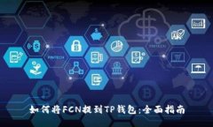 如何将FCN提到TP钱包：全面