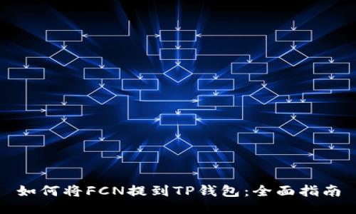 如何将FCN提到TP钱包：全面指南