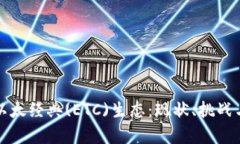 深入分析以太经典(ETC)生态