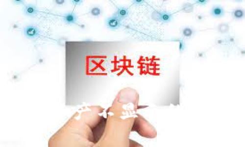 biasatiTP钱包资产不显示的原因及解决方法