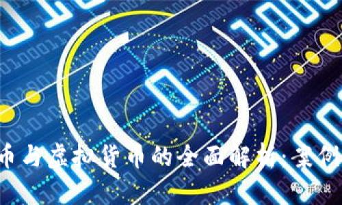 2024年加密货币与虚拟货币的全面解析：案例分析与市场展望