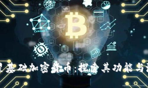 恒星基础加密货币：探索其功能与潜力