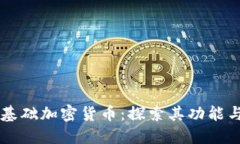 恒星基础加密货币：探索