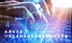 思考的优质  TP钱包质押币