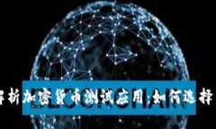 全面解析加密货币测试应