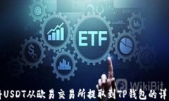 如何将USDT从欧易交易所提