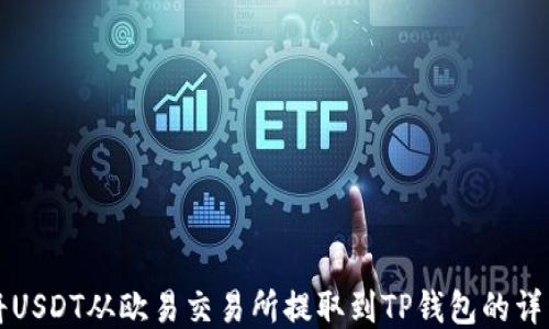 
如何将USDT从欧易交易所提取到TP钱包的详细指南