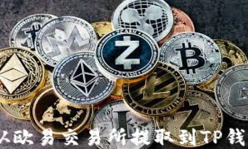 
如何将USDT从欧易交易所提取到TP钱包的详细指南