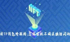 : 全面解析TP钱包跨联桥：