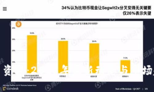 加密货币资讯：2023年最新动态与市场趋势分析