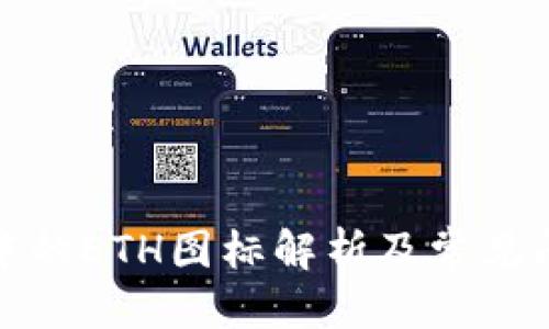 优质
TP钱包中的ETH图标解析及常见问题解答