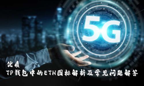 优质
TP钱包中的ETH图标解析及常见问题解答