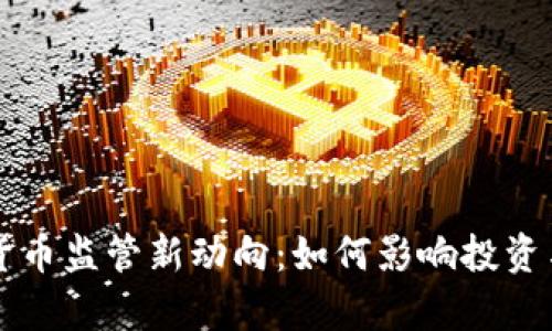 美国加密货币监管新动向：如何影响投资与市场前景