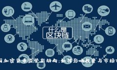 美国加密货币监管新动向