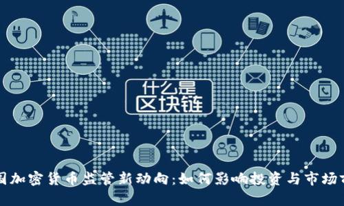 美国加密货币监管新动向：如何影响投资与市场前景