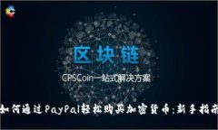 如何通过PayPal轻松购买加