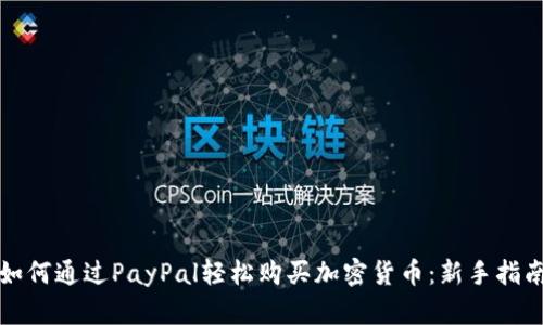 如何通过PayPal轻松购买加密货币：新手指南