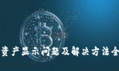 TP钱包资产显示问题及解决