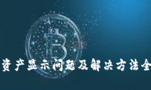TP钱包资产显示问题及解决方法全面解析