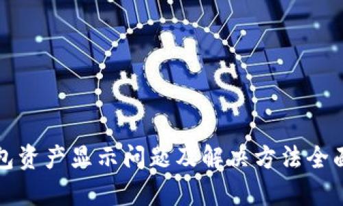 TP钱包资产显示问题及解决方法全面解析