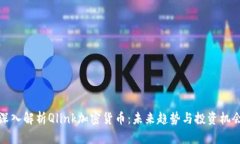 深入解析Qlink加密货币：未