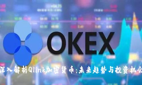 深入解析Qlink加密货币：未来趋势与投资机会
