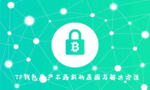  TP钱包资产不更新的原因与解决方法