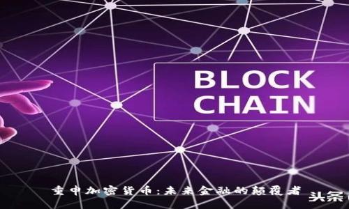 重申加密货币：未来金融的颠覆者